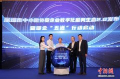 深圳市中小微外贸企业数字化服务生态 